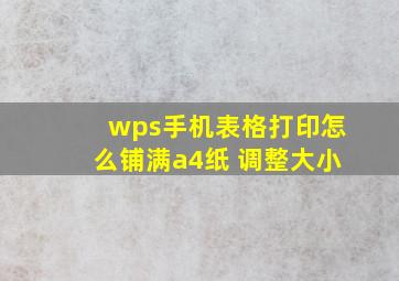 wps手机表格打印怎么铺满a4纸 调整大小